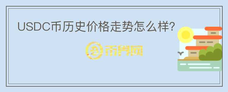 USDC幣歷史價(jià)格走勢(shì)怎么樣？