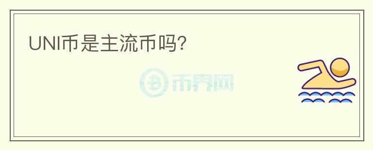 UNI幣是主流幣嗎？