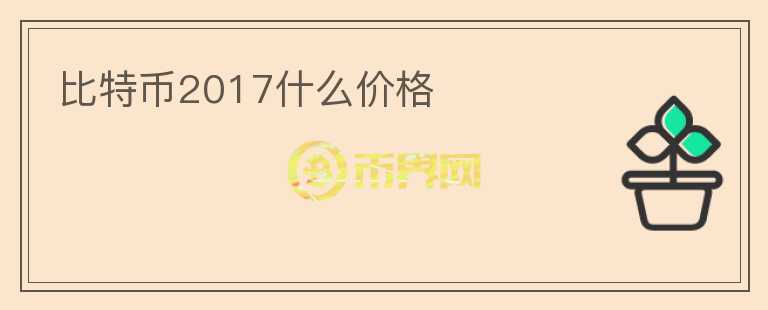 比特幣2017什么價(jià)格