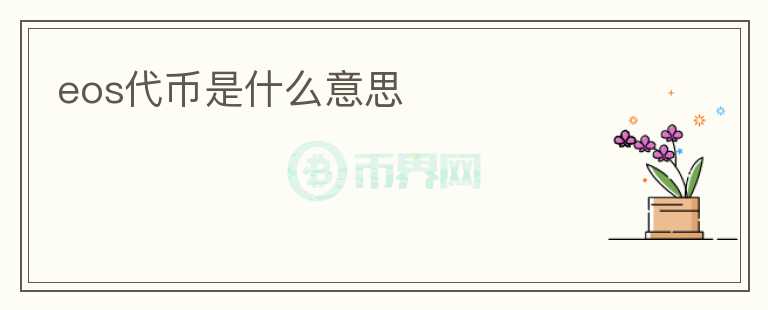 eos代幣是什么意思