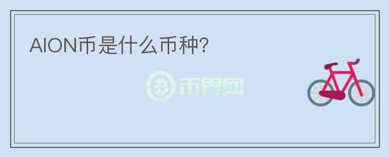 AION幣是什么幣種？