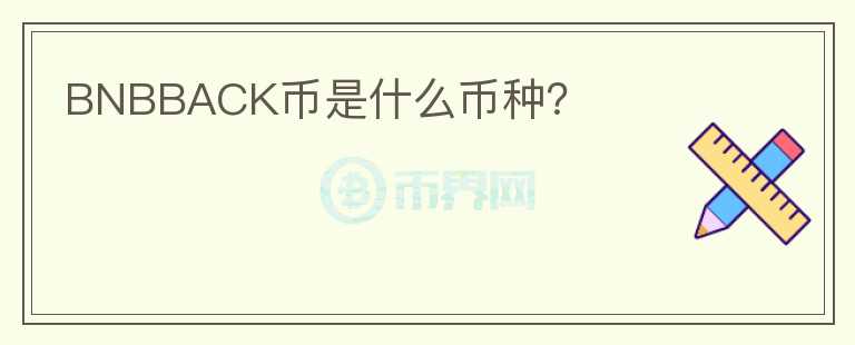 BNBBACK幣是什么幣種？