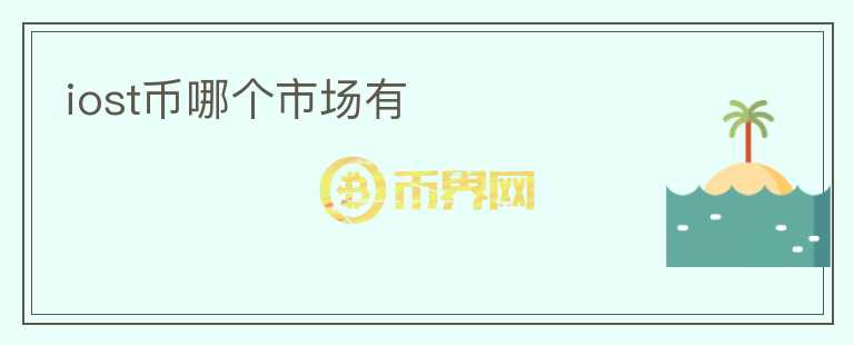 iost幣哪個(gè)市場(chǎng)有