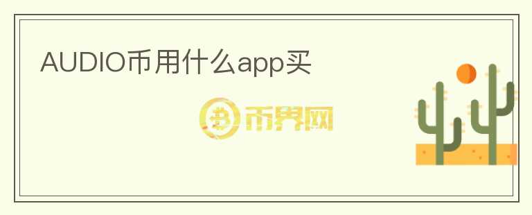 AUDIO幣用什么app買
