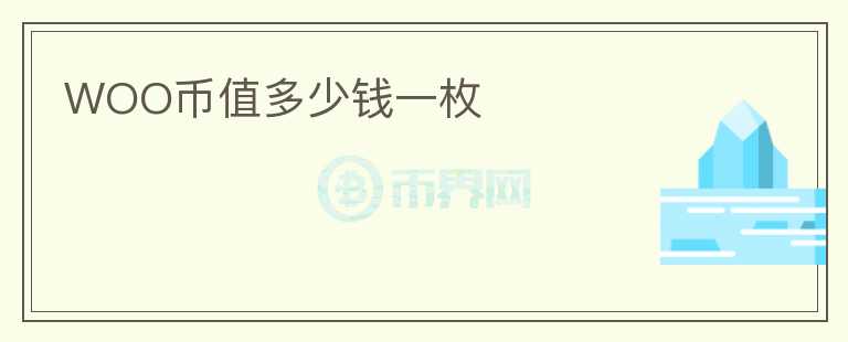 WOO幣值多少錢一枚