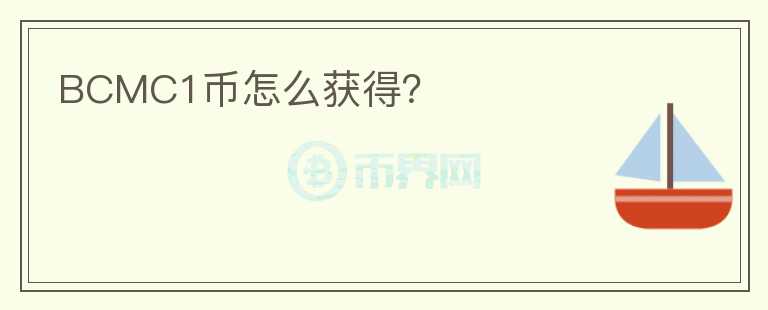 BCMC1幣怎么獲得？