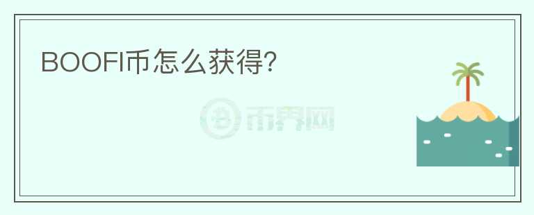 BOOFI幣怎么獲得?