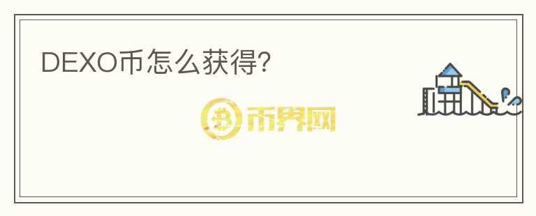 DEXO幣怎么獲得？