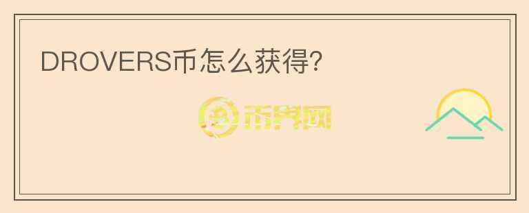 DROVERS幣怎么獲得？