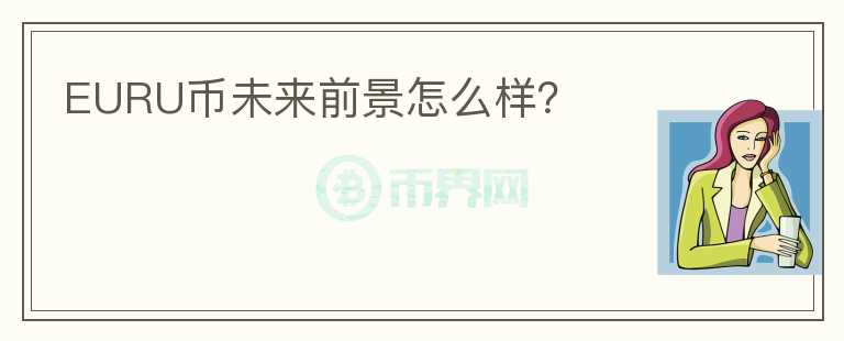 EURU幣未來前景怎么樣?