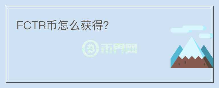 FCTR幣怎么獲得？