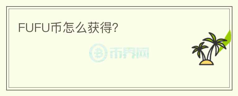 FUFU幣怎么獲得？