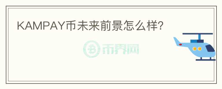 KAMPAY幣未來前景怎么樣？