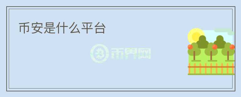 幣安是什么平臺