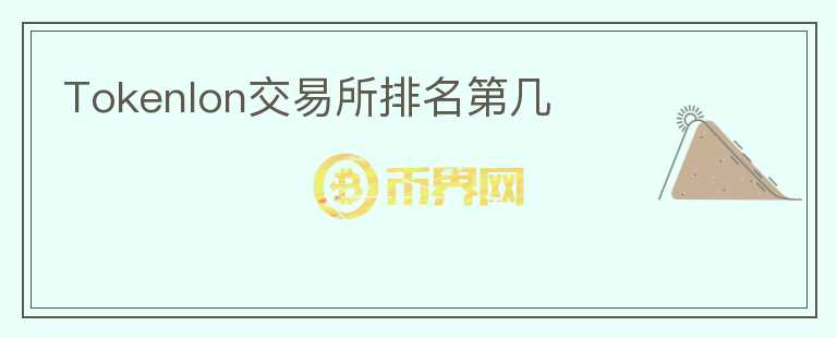 Tokenlon交易所排名第幾