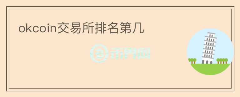 okcoin交易所排名第幾
