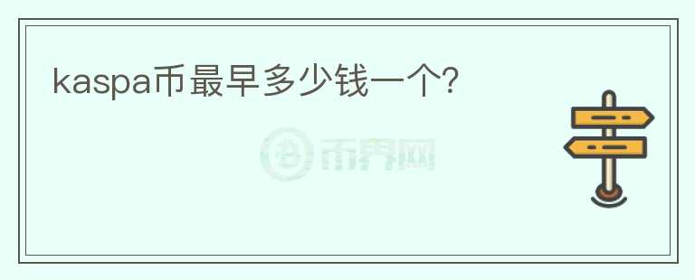 kaspa幣最早多少錢一個？