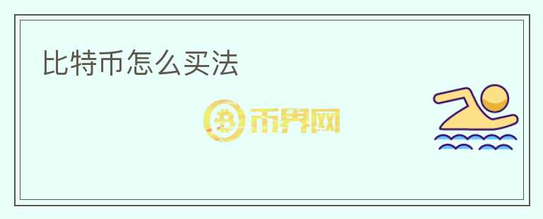 比特幣怎么買法