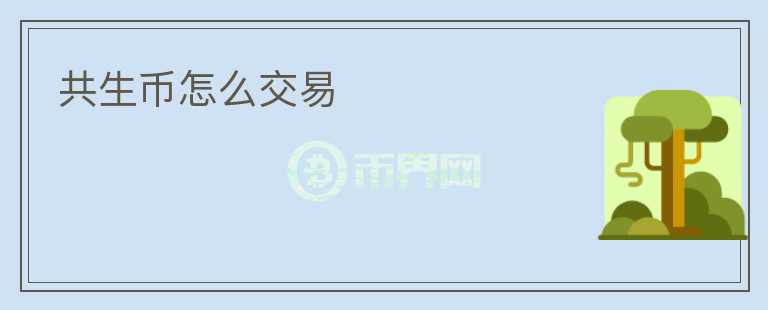 共生幣怎么交易