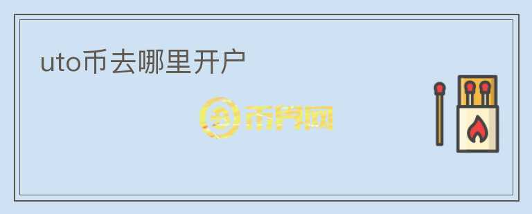 uto幣去哪里開戶