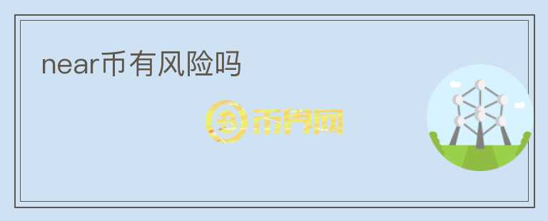 near幣有風(fēng)險(xiǎn)嗎