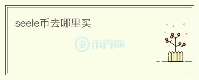 seele幣去哪里買