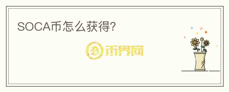 SOCA幣怎么獲得？