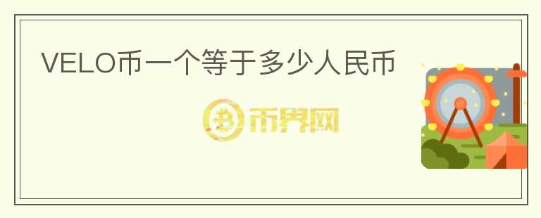 VELO幣一個等于多少人民幣