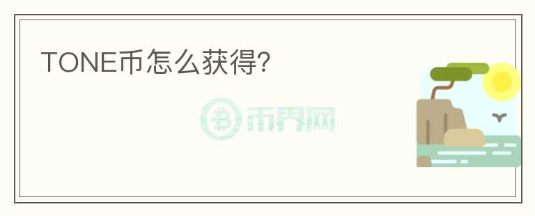 TONE幣怎么獲得？