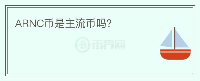 ARNC幣是主流幣嗎？