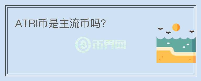 ATRI幣是主流幣嗎？