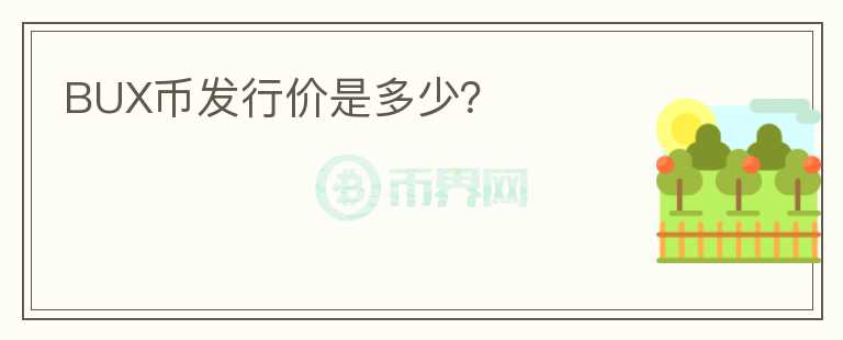 BUX幣發(fā)行價是多少?