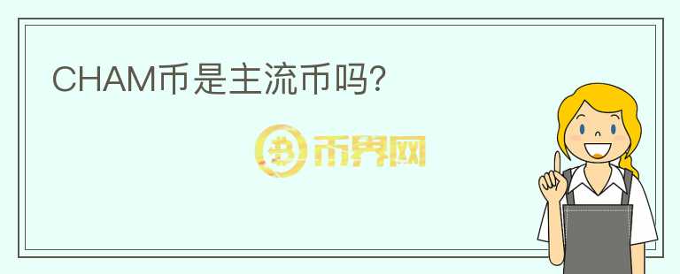 CHAM幣是主流幣嗎？