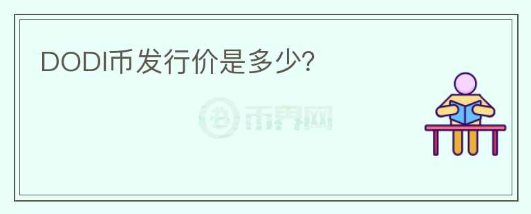 DODI幣發(fā)行價是多少？