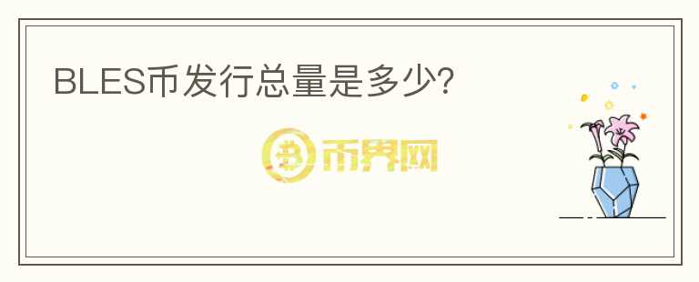 BLES幣發(fā)行總量是多少？
