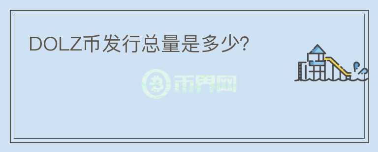DOLZ幣發(fā)行總量是多少？
