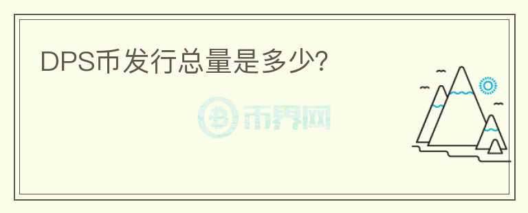 DPS幣發(fā)行總量是多少？