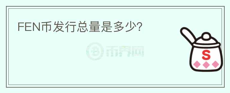 FEN幣發(fā)行總量是多少？