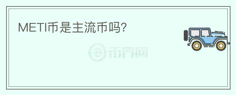 METI幣是主流幣嗎？