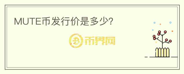 MUTE幣發(fā)行價是多少？