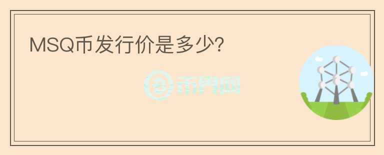 MSQ幣發(fā)行價是多少？