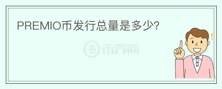 PREMIO幣發(fā)行總量是多少？