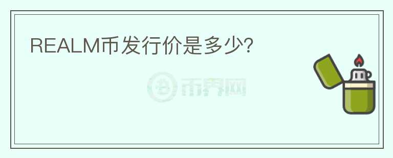 REALM幣發(fā)行價(jià)是多少？