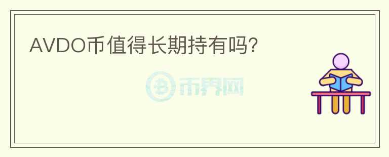 AVDO幣值得長(zhǎng)期持有嗎？