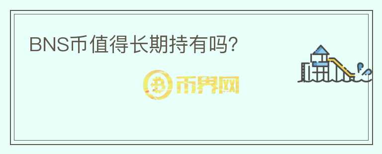 BNS幣值得長期持有嗎？