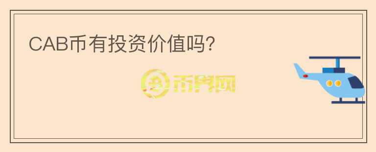 CAB幣有投資價值嗎？