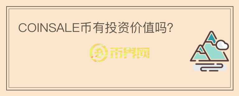 COINSALE幣有投資價(jià)值嗎？