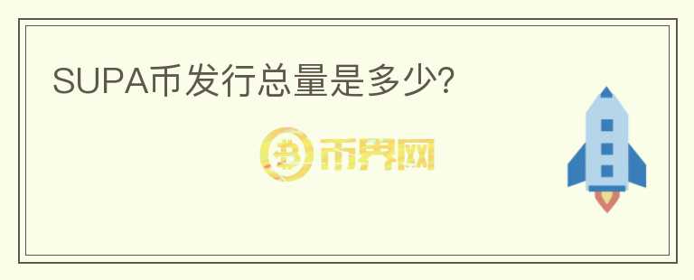 SUPA幣發(fā)行總量是多少？