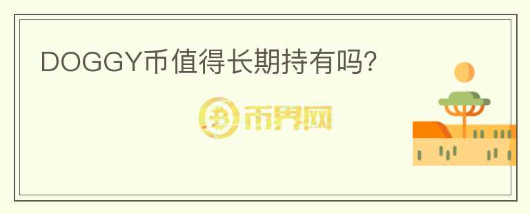 DOGGY幣值得長期持有嗎？