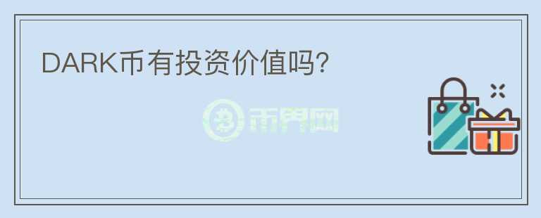 DARK幣有投資價(jià)值嗎？